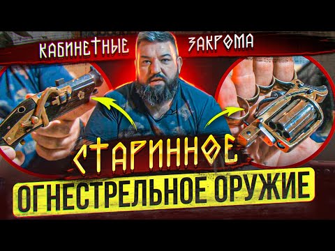 Видео: СТАРИННОЕ ОГНЕСТРЕЛЬНОЕ ОРУЖИЕ/КАБИНЕТНЫЕ ЗАКРОМА