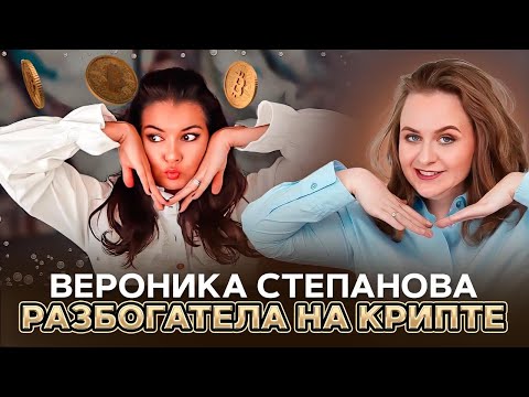 Видео: ВЕРОНИКА СТЕПАНОВА - ОТКУДА БОГАТСТВА?