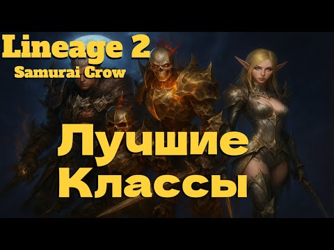 Видео: ТВОЙ ЛУЧШИЙ ВЫБОР ДЛЯ СТАРТА В ● Lineage 2 main. Samurai Crow ●