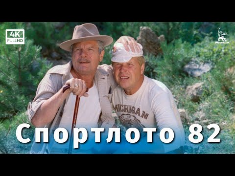 Видео: Спортлото-82 (4K, комедия, режиссёр Леонид Гайдай, 1982 г.)