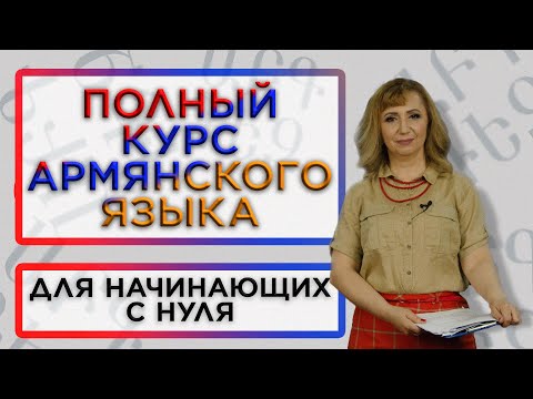 Видео: Армянский язык с нуля/Полный видеокурс/HAYK media