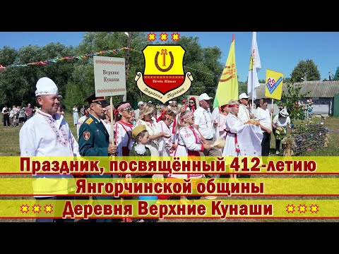 Видео: Праздник, посвящённый 412-летию Янгорчинской общины Деревня Верхние Кунаши