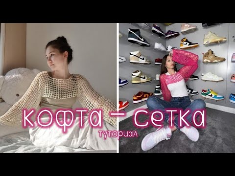 Видео: кофта сетка туториал