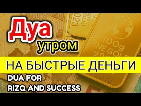 Видео: Дуа утром,НА БЫСТРЫЕ ДЕНЬГИ, Деньги придут откуда не ждешь💫Ясин,Аяль Курси, DUA FOR RIZQ AND SUCCESS