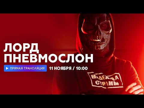 Видео: Интервью с Лордом Пневмослоном // НАШЕ