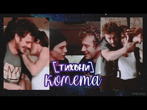 Видео: [ тихони — комета ]