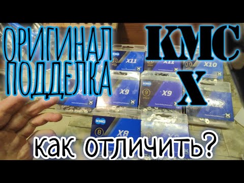 Видео: как отличить оригинал цепи KMC от подделки