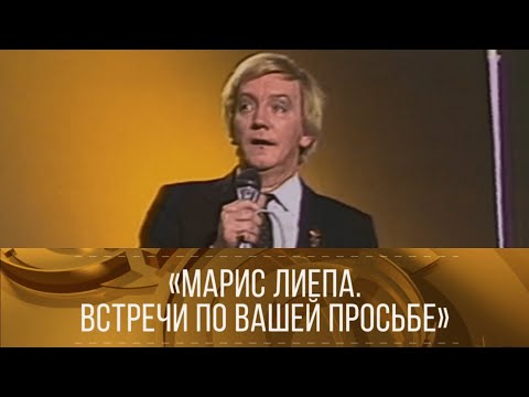 Видео: "Марис Лиепа. Встречи по вашей просьбе". (1986) // XX век @SMOTRIM_KULTURA