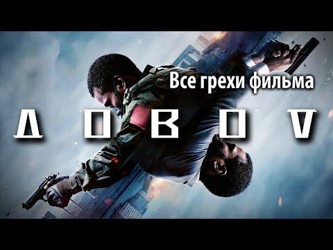 Видео: Все грехи фильма "Довод"