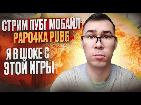 Видео: АГРЕССИВНАЯ ИГРА на ПОБЕДУ // ОБНОВЛЕНИЕ 3.4 ПУБГ МОБАЙЛ ► СТРИМ PUBG MOBILE