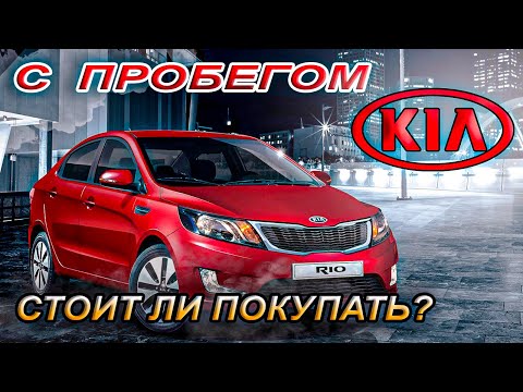 Видео: Kia Rio 3 с пробегом: Плюсы и Минусы