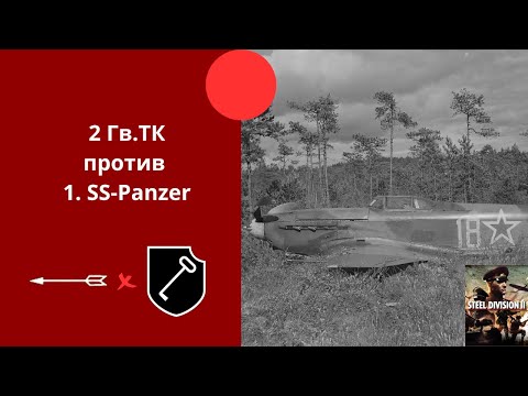 Видео: 2-й Гв. Танковый Корпус vs 1.SS-Panzer - Steel Division 2 Ranked №10