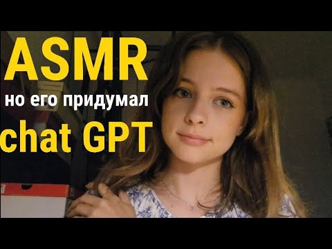 Видео: ASMR, но его придумал chat GPT | быстрый асмр, звуки рта, с ушка на ушко