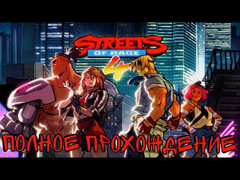 Видео: STREET OF RAGE 4 ➤ПОЛНОЕ ПРОХОЖДЕНИЕ ИГРЫ➤ FULL WALKTROUGH ➤ На Русском ➤ Без Комментариев➤PS4