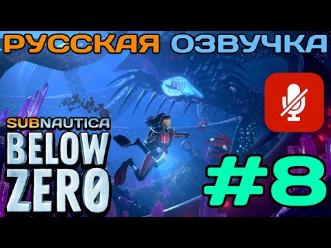 Видео: #8 Subnautica Below Zero Полное Прохождение На Русском Языке Без Комментариев (Русская Озвучка) 2021