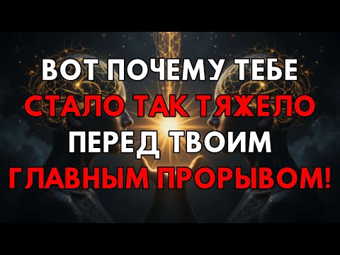 Видео: Ваш Прорыв Близко! Вот Почему Становится Невыносимо Тяжело Прямо Сейчас