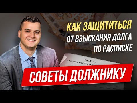 Видео: Шок! Займ по расписке можно не возвращать. Как?