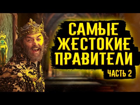 Видео: Самые Жестокие Правители / Часть 2