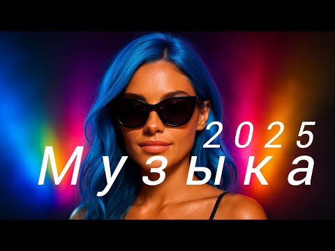 Видео: русская музыка💙 Top Music🔥 Russische Musik✨ микс🔥 Russian Music🎊