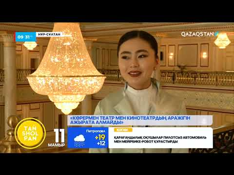 Видео: Театр мәдениетін білесіз бе?  Көрермендер ескермейтін қателіктер қандай?