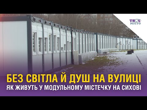 Видео: Як переживають зиму переселенці у модульному містечку на Сихові