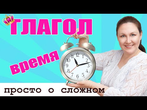 Видео: Изменение глаголов по временам. Что такое время глагола? Как определить время глагола?