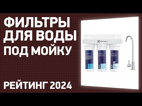 Видео: ТОП—7. Лучшие фильтры для воды под мойку. Февраль 2024 года. Рейтинг!