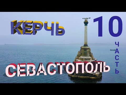 Видео: ч. 10 НА ВЕЛОСИПЕДЕ ИЗ КЕРЧИ В СЕВАСТОПОЛЬ В МАРТЕ/ДОЛИННОЕ-СЕВАСТОПОЛЬ