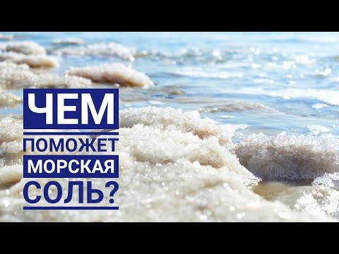 Видео: Чем поможет морская соль? Почему морская соль лучше обычной?