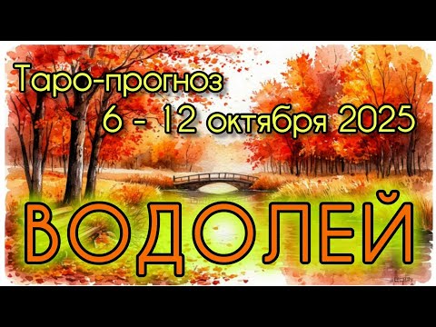 Видео: ВОДОЛЕЙ ♒️ ТАРО-ПРОГНОЗ НА НЕДЕЛЮ 6-12 ОКТЯБРЯ 2025