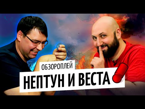 Видео: НЕПТУН И ВЕСТА — правила и летсплей настольной игры на OMGames