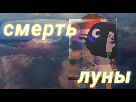 Видео: Смерть луны// клип Asper X// гача клуб