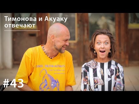 Видео: Тимонова и Акуаку отвечают // Всё как у зверей #43
