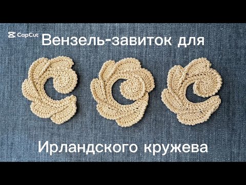 Видео: Вензель-завиток для ирландского кружева. МК. Irish lace #irishlace  #ирландскоекружево ☘️🧶🌿