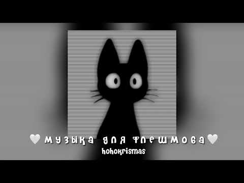 Видео: музыка для флешмоба/песни из тт