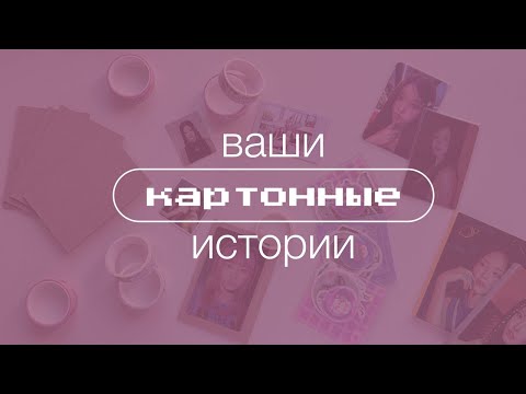 Видео: ꒰ ваши картонные истории ꒱ | тяжёлая судьба родителей картонщиков