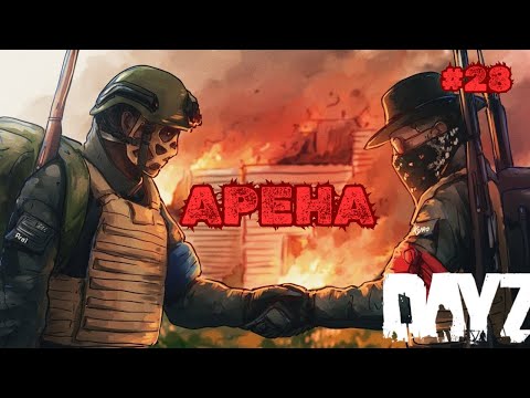 Видео: ДЕРЕМСЯ НА АРЕНЕ➤DAYZ DARK PROJECT #28