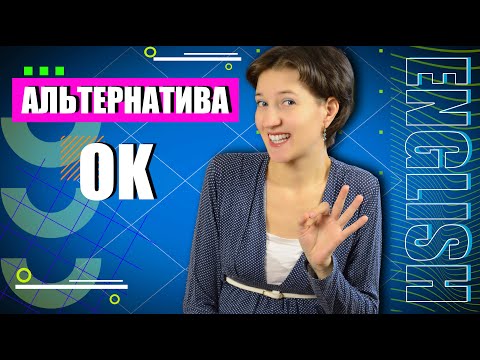 Видео: Альтернатива OK. Разнообразим словарный запас. Английская лексика просто