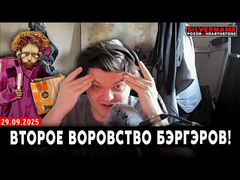 Видео: WW КУРЬЕР ЗА ВТОРОЕ ВОРОВСТВО БУРГЕРОВ! | SilverName Pozor of Hearthstone