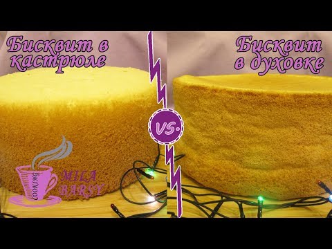Видео: Бисквит в кастрюле VS Бисквит в духовке | Что лучше? | Տորթի "բիսկվիթ" | Sponge cake oven or stove