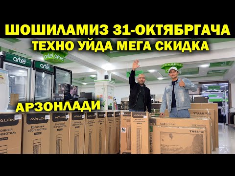 Видео: ЗАВОД НАРХДА МАИШИЙ ТЕХНИКАЛАР. ШОШИЛАМИЗ 31-ОКТЯБРГАЧА ТЕХНО УЙДА МЕГА СКИДКА. TEXNO UY