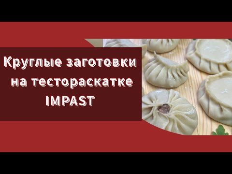 Видео: Тестораскаточная машина для круглых заготовок Impast