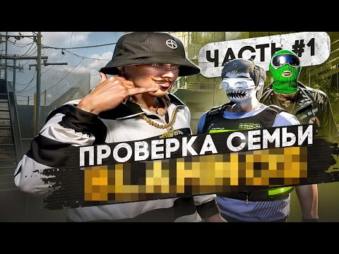 Видео: AFK СЕМЬЯ НЕ ПРОШЛА ПРОВЕРКУ В GTA 5 RP !? | ПРОВЕРКА СЕМЕЙ#1 | DAVIS