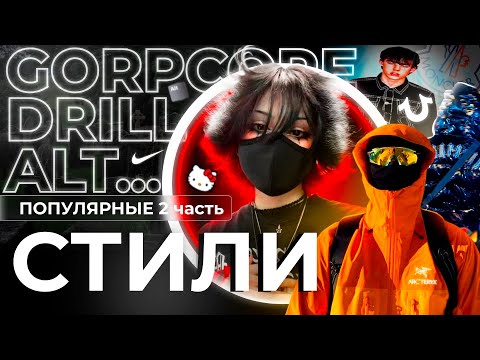 Видео: ПОПУЛЯРНЫЕ СТИЛИ ОДЕЖДЫ 2 | GORPCORE, DRILL, ALT, DRIP