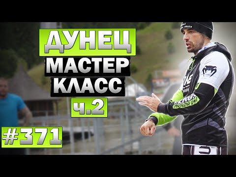 Видео: Мастер класс - Виталий Дунец, часть 2. Необычные удары руками и ногами в Муай Тай и ММА