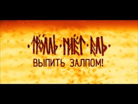 Видео: Тролль Гнет Ель "Выпить Залпом" / Troll Bends Fir "Chug!"