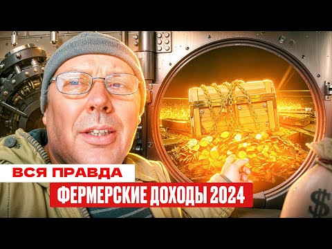 Видео: Фермерские итоги: сколько я заработал в 2024-м и что планирую в 2025-м 💰🚜  #МоеПодворье