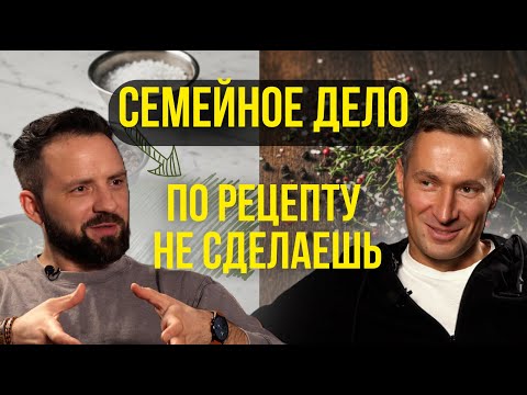 Видео: Семейное Дело #10 | Жизнь без готового рецепта