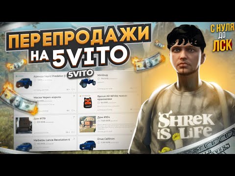 Видео: ЭТО САМЫЕ ЛЕГКИЕ ДЕНЬГИ. ПЕРЕПРОДАЖИ НА 5VITO НА ГТА 5 РП. С НУЛЯ ДО ЛСК НА GTA 5 RP.