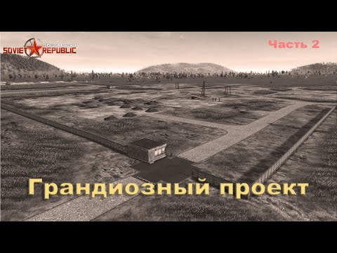 Видео: Грандиозный проект Workers & Resources: Soviet Republic, часть 2.